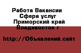 Работа Вакансии - Сфера услуг. Приморский край,Владивосток г.